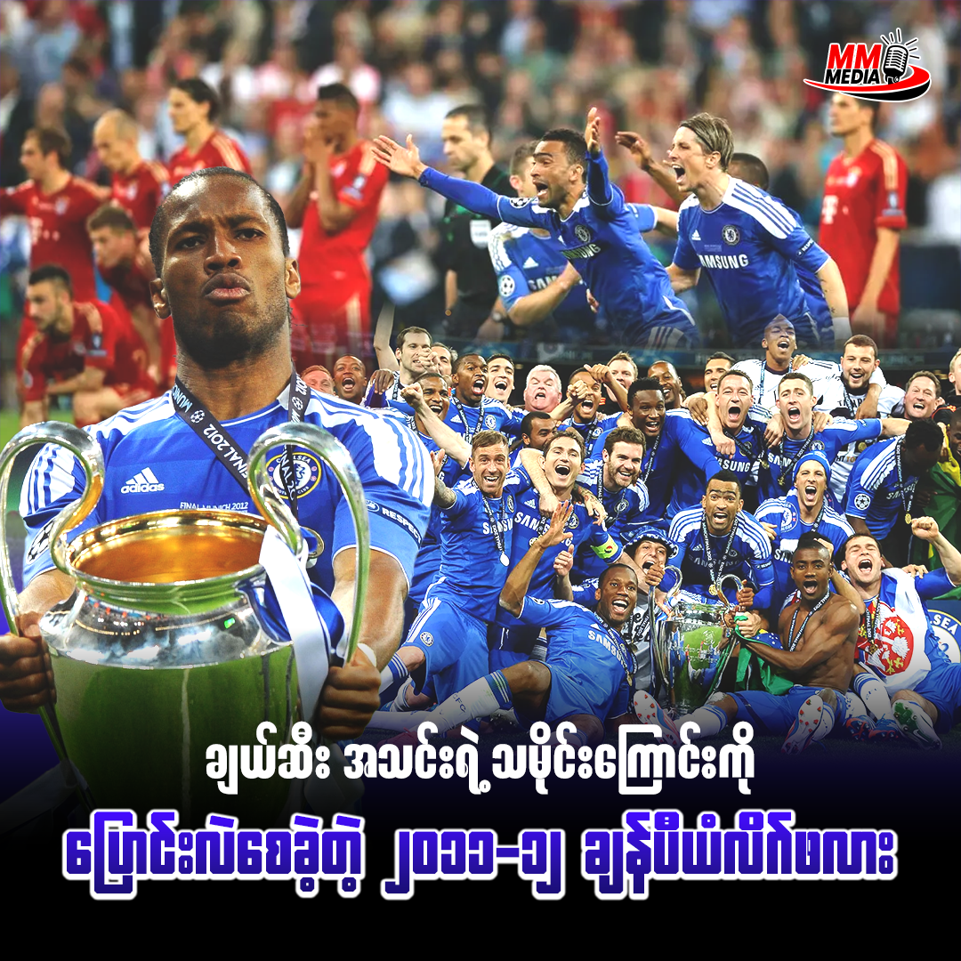 The 2011–12 Champions League Trophy That Changed Chelsea’s History